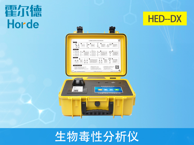 生物毒性分析儀，可有效保障水質安全