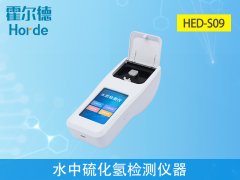 水中硫化氫監(jiān)測儀器，有助于水產(chǎn)養(yǎng)殖工作